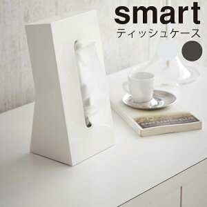 YAMAZAKI smart スマート ティッシュケース ティッシュ 収納 立て置き スタンド 場所をとらない 縦置き デスク パウダールーム ティッシュカバー ティッシュボックス ケース おしゃれ 日用品 生活雑貨 ホワイト 79846 ブラウン 79853