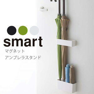 YAMAZAKI smart スマート マグネットアンブレラスタンド 傘立て アンブレラスタンド 玄関 収納 おしゃれ エントランス ホワイト 7365 ブラック 7366 グリーン 7368