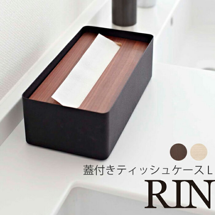 YAMAZAKI RIN リン 蓋付きティッシュケース L ティッシュケース ティッシュカバー 木製 コンパクト 天然木 スリム 収納 ウッド調 家具 収納 雑貨 おしゃれ ブラウン 07729 ナチュラル 07730