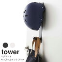 YAMAZAKI TOWER タワー　マグネットキッズヘルメットフックマグネット 磁石 ヘルメット キッズ 子供 フック 玄関 壁面 収納 玄関扉 シンプル 便利ホワイト04727 ブラック04728