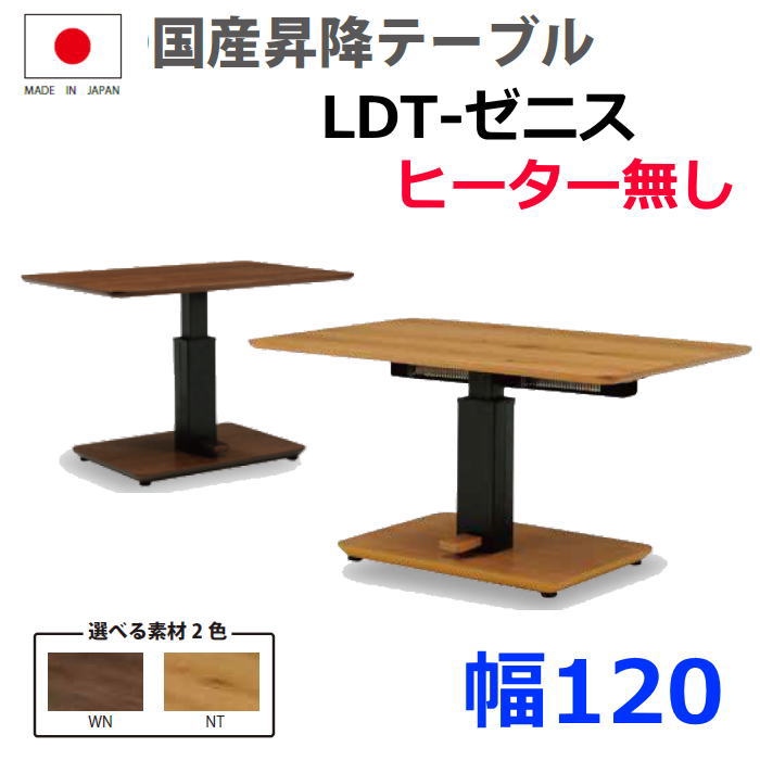 国産昇降テーブル LDT-ゼニス-120　ヒーター無しWN(ウォルナット)　NT(ナチュラル)国産　MADE IN JAPAN ダイニングテーブル 布団レス ハイタイプこたつ 天板高56〜71cm HIKARI ヒカリ 光製作所 安心の国産昇降テーブル