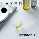 ネコポス 送料無料 YAMAZAKI レイヤー 段々計量スプーン layer クリア 2548 ブラック 2549 layer 調理器具 大さじ 小さじ 計量スプーン 計量 スプーン 料理 シンプル 