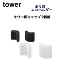 ネコポス 送料無料 YAMAZAKI ポリ袋エコホルダータワー用キャップ 2個組 ホワイト 2557 ブラック 2558 tower