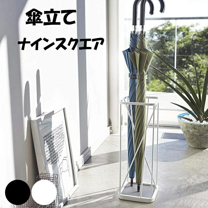 YAMAZAKI かさたて ナインスクエア ホワイト 2807 ブラック 2808 傘たて 傘立 傘 おしゃれ アンブレラ..