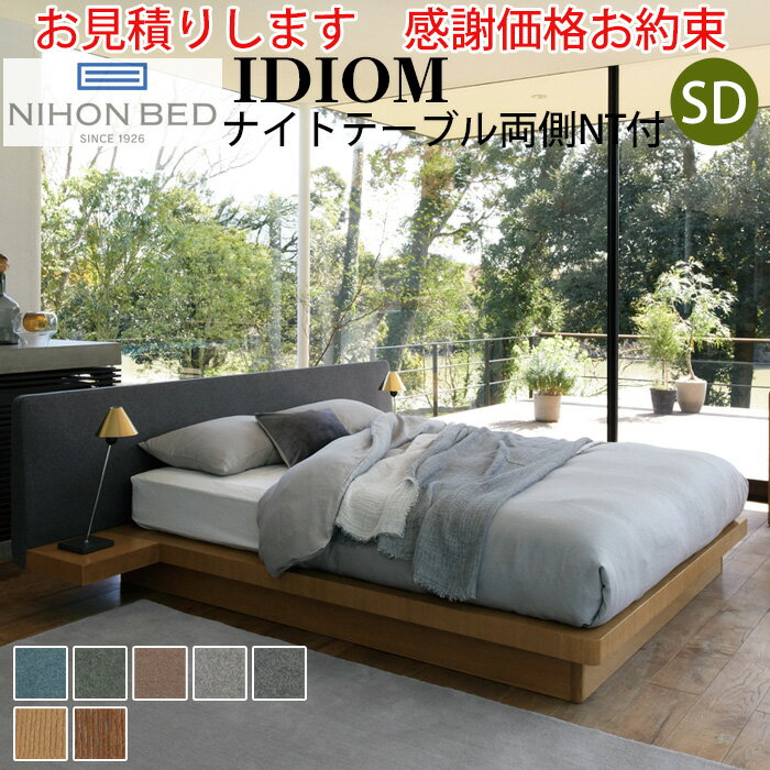 【お見積もり商品に付き、価格はお問い合わせ下さい】日本ベッドフレーム IDIOM イディオム SD セミダブル 両側NT付 両側ナイトテーブル付寝具 ベッド フレーム タモ材 木製 フレームのみ