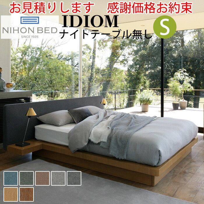 【お見積もり商品に付き、価格はお問い合わせ下さい】日本ベッドフレーム　日本ベッド ベッドフレーム IDIOM イディオム S シングル NT無し ナイトテーブル無し寝具 ベッド フレーム タモ材 木製 フレームのみ