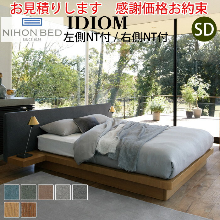 【お見積もり商品に付き、価格はお問い合わせ下さい】日本ベッドフレーム IDIOM イディオム SD セミダブル 左側NT付/右側NT付 ナイトテーブル付寝具 ベッド フレーム タモ材 木製 フレームのみ