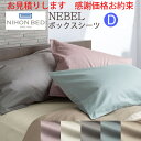 【お見積もり商品に付き、価格はお問い合わせ下さい】日本ベッド ネーベル ボックスシーツダブルサイズ Dエクリュホワイト50904 グレージュ50905 スモーキーグレー50906 スモーキーブルー50907 スモーキーローズ50908 寝装品