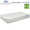 【お見積もり商品に付き、価格はお問い合わせ下さい】 日本ベッド マットレス SD セミダブルサイズ AJシルキーフォルテ 11360シルキーポケットマットレス プレミアムシリーズ 電動ベッド専用 マットレス しっかり支える 安心感 ポケットコイル 寝具 日本製 国産