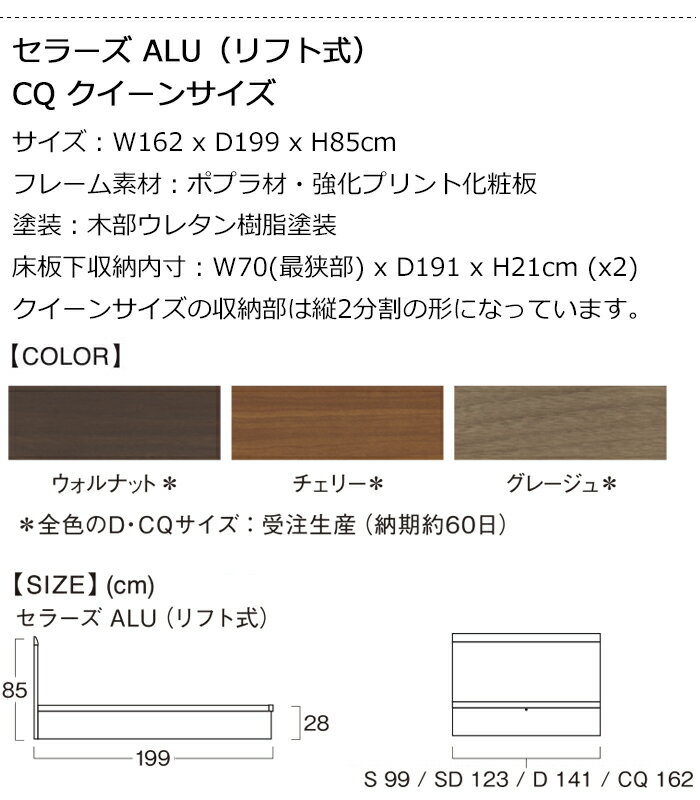 【お見積もり商品に付き、価格はお問い合わせ下さい】日本ベッド ベッドフレームCQ セラーズ ALU（リフト式）クイーンサイズSELLERS ALU 床板下収納 ウォルナット E341/チェリー E342/グレージュ E343