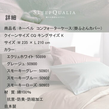 【お見積もり商品に付き、価格はお問い合わせ下さい】日本ベッド ネーベル コンフォーターケース 掛ふとんカバークイーンサイズ CQ キングサイズ Kエクリュホワイト50899 グレージュ50900 スモーキーグレー50901 スモーキーブルー50902 スモーキーローズ50903