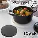 ネコポス 送料無料 YAMAZAKI TOWERシリーズ タワー シリコン鍋敷き 丸型鍋敷き なべ敷き シリコン 丸型 持ちやすい キッチンツール キッチン 卓上用品 収納 便利 おしゃれ 小物 雑貨 シンプル ホワイト2954 ブラック2955