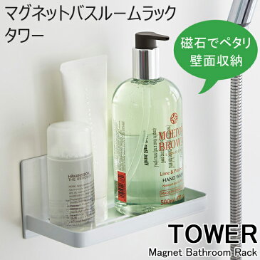 YAMAZAKI タワー マグネットバスルームラックバスルー ムラック マグネット 磁石 壁かけ ディスペンサーボトル 洗面所 お風呂場 浴室 バスルーム 収納 バス用品 生活雑貨 生活用品 おしゃれ ホワイト03269 ブラック03270