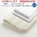 日本ベッド ベッドメーキングセットベーシックパッド フレックスメーキング 3点セットCQ クイーンサイズ 50790