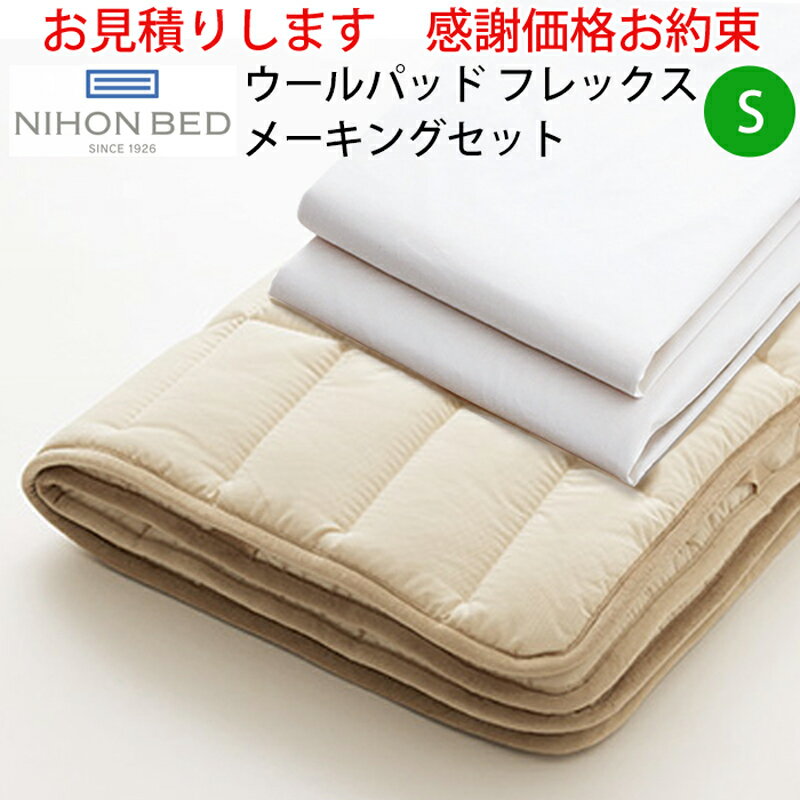 【お見積もり商品に付き、価格はお問い合わせ下さい】日本ベッド ベッドメーキングセットウールパッド フレックスメーキングセット 3点パック 50957S シングルサイズ