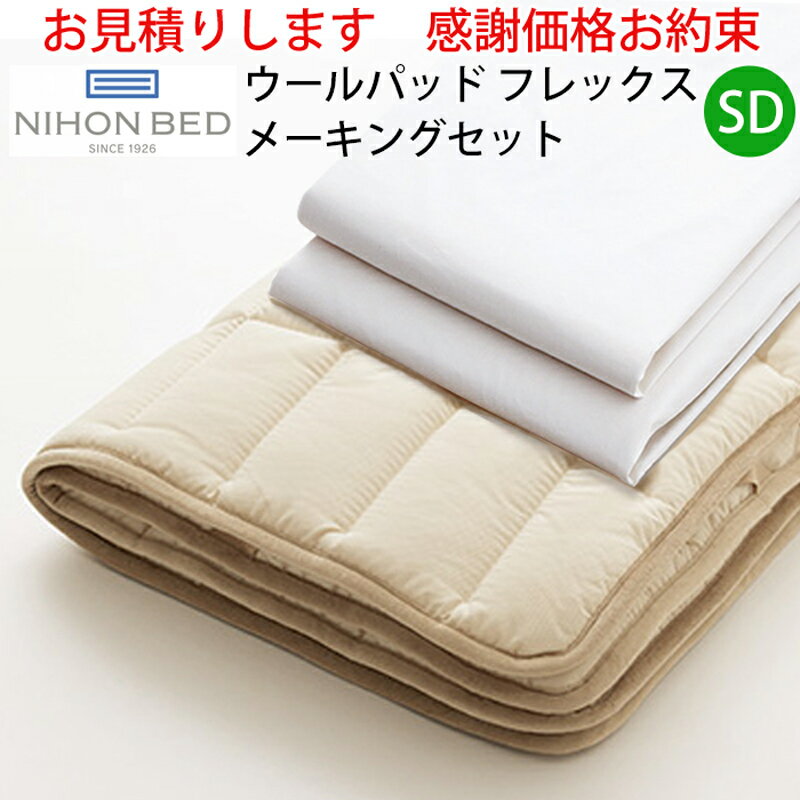 【お見積もり商品に付き、価格はお問い合わせ下さい】日本ベッド ベッドメーキングセットウールパッド フレックスメーキングセット 3点パック 50957SD セミダブルサイズ