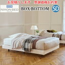 【お見積もり商品に付き、価格はお問い合わせ下さい】日本ベッドフレーム SD BOX BOTTOM ボックスボトムセミダブルサイズ 寝具 ベッド フレーム 寝室 シンプル その1