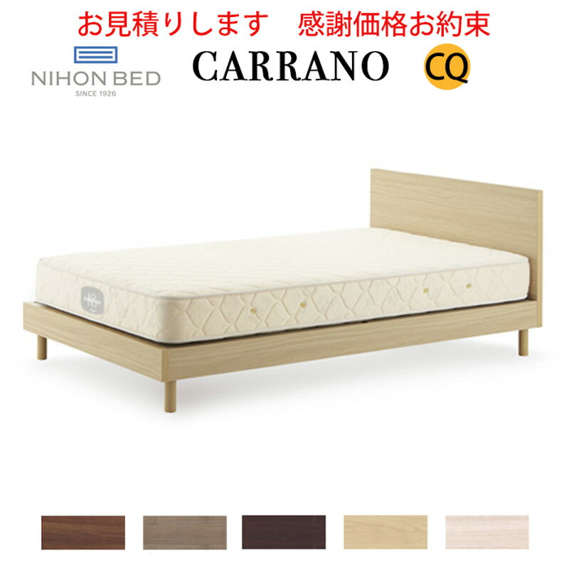日本ベッドフレーム　CQ CARRANO カラーノクイーンサイズウォルナット C661 グレージュ C663 ダークブラウン C662 ナチュラル C665 ホワイト E491寝具 睡眠 寝室