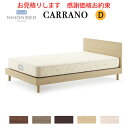 【お見積もり商品に付き、価格はお問い合わせ下さい】日本ベッドフレーム D CARRANO カラーノダブルサイズウォルナット C661 グレージュ C663 ダー...
