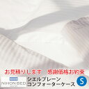 【お見積もり商品に付き、価格はお問い合わせ下さい】日本ベッド CIEL PLANE -GIZA87-シエル プレーン コンフォーターケース 掛ふとんカバーシングルサイズ SW1500xD2100mmオフホワイト【50887】