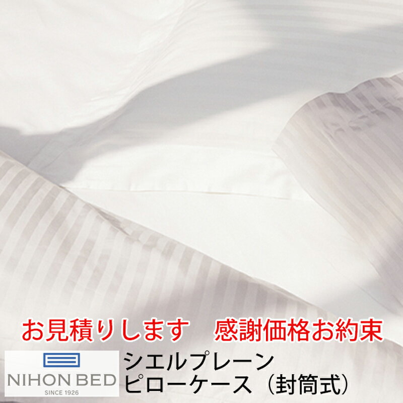 【お見積もり商品に付き、価格はお問い合わせ下さい】日本ベッド CIEL PLANEシエル プレーン 