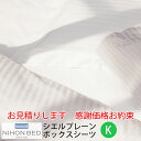 【お見積もり商品に付き、価格はお問い合わせ下さい】日本ベッド CIEL PLANEシエル プレーン ボックスシーツキングサイズ KW1850×L2000×H350mmオフホワイト【50888】※注意!!受注生産の為納期は約20日です。