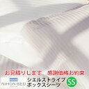 【お見積もり商品に付き、価格はお問い合わせ下さい】日本ベッド CIEL STRIPEシエル ストライプ ボックスシーツスモールシングル SSW930xL2000xH350mmオフホワイト【50872】 パールグレー【50873】受注生産の為納期は約20日です。(3)