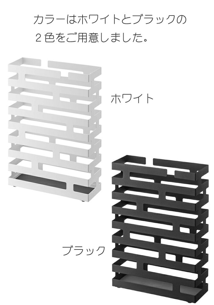 YAMAZAKI かさたて ブリック ワイド 傘立て 傘たて アンブレラスタンド おしゃれ スリム アイアン 北欧 玄関 収納 レインラック 傘スタンド コンパクト シンプル 雑貨 便利 ホワイト 2360 ブラック 2361