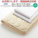 【お見積もり商品に付き、価格はお問い合わせ下さい】日本ベッド ベッドメーキングセットスムースパッド テンセル フレックスメーキングセット 3点パック 50838D ダブルサイズスムースパッド+フレックスシーツ×2(3)