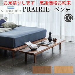 【お見積もり商品に付き、価格はお問い合わせ下さい】日本ベッドフレーム　CQ PRAIRIE プレーリー 専用ベンチウォルナット62243/オーク62244クイーンサイズ