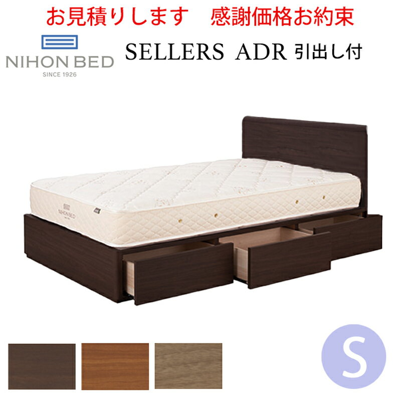 【お見積もり商品に付き、価格はお問い合わせ下さい】日本ベッド ベッドフレームS セラーズ ADR（引出..