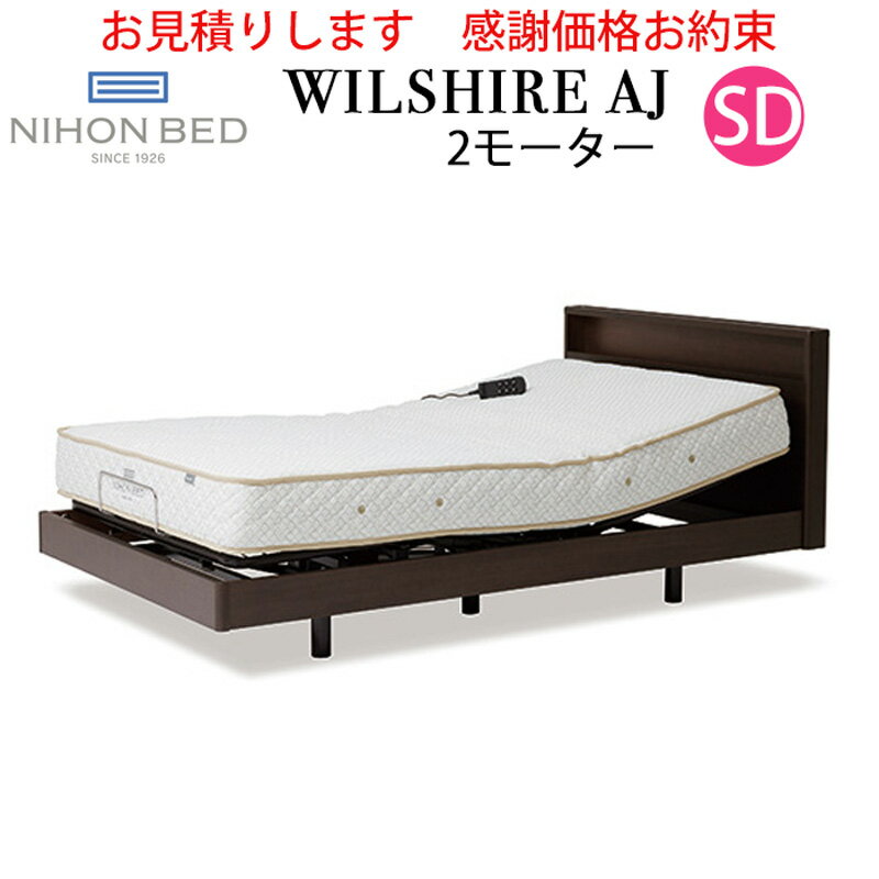 【お見積もり商品に付き、価格はお問い合わせ下さい】日本ベッドフレーム SD WILSHIRE AJ ウイルシャーAJ 2モーター2モーター E521ダークウォルナットセミダブルサイズ 電動アジャスタブルベッド 寝具 ベッド フレーム 電動ベッド