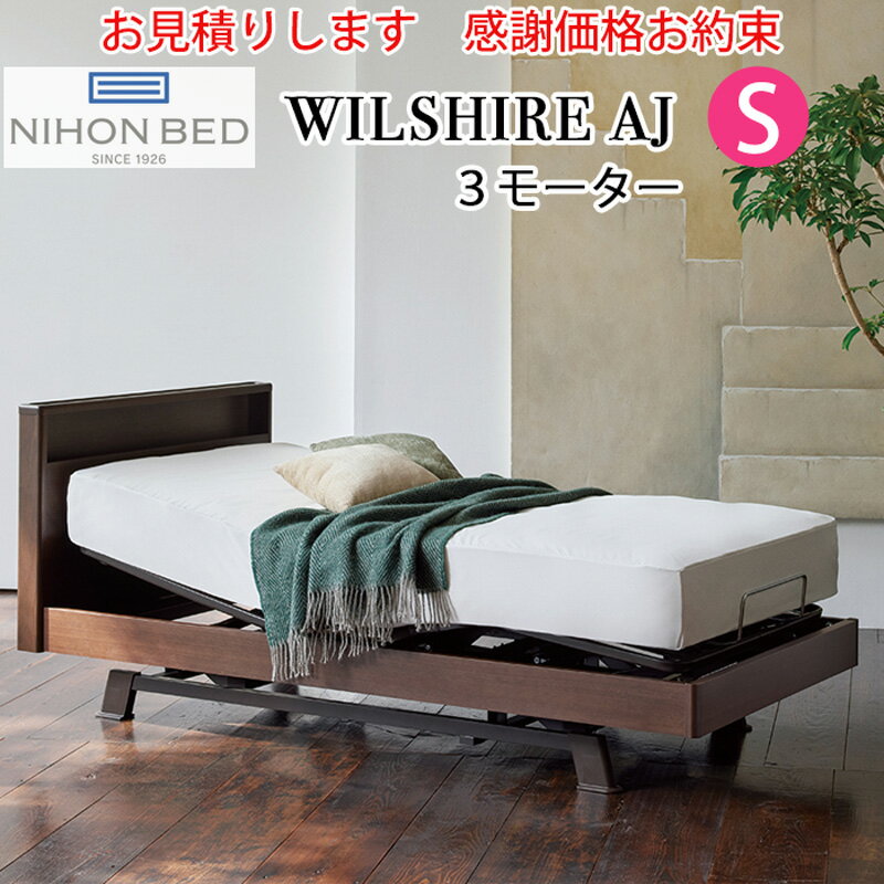 【お見積もり商品に付き、価格はお問い合わせ下さい】日本ベッドフレーム S WILSHIRE AJ ウイルシャーAJ 3モーター3モーター E511ダークウォルナットシングルサイズ 電動アジャスタブルベッド 寝具 ベッド フレーム 電動ベッド
