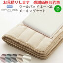 【お見積もり商品に付き、価格はお問い合わせ下さい】日本ベッド ベッドメーキングセット ウールパッド ネーベルメーキングセット 3点パックD ダブルエクリュホワイト50958 グレージュ50959 スモーキーグレー50961 スモーキーブルー50961 スモーキーローズ50962(3)