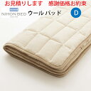 【お見積もり商品に付き、価格はお問い合わせ下さい】日本ベッド ベッドパッド ウールパッドD ダブルサイズ 145×200cm 50955 ポリエステル ウール 伸縮 速乾性 洗濯可 寝装品(3)