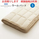 お見積もり商品に付き 価格はお問い合わせ下さい 日本ベッド ベッドパッド ウールパッド S シングルサイズ 100x200cm 50955 ポリエステル ウール 伸縮 速乾性 洗濯可