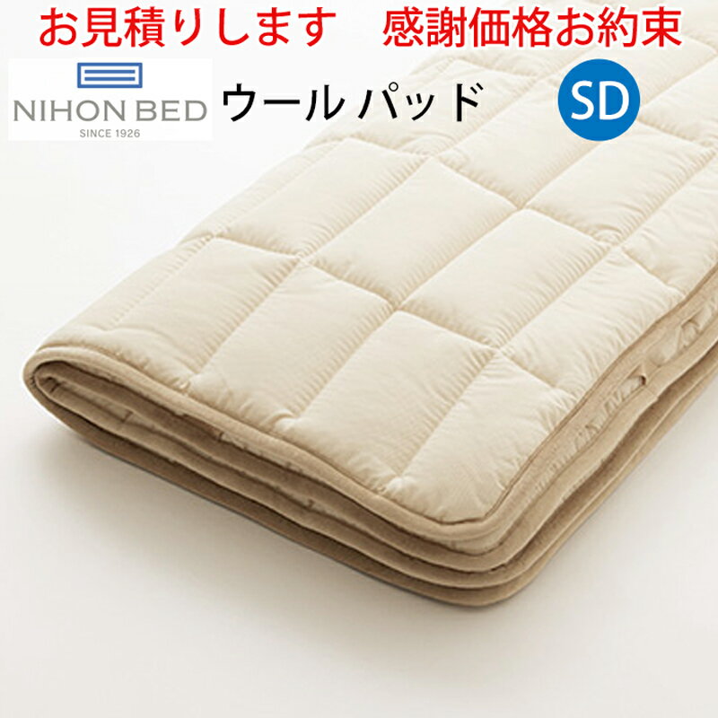 【お見積もり商品に付き、価格はお問い合わせ下さい】日本ベッド ベッドパッド ウールパッドSD セミダブルサイズ 125×200cm 50955 ポリエステル ウール 伸縮 速乾性 洗濯可