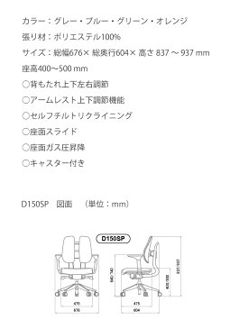 【送料無料】デュオレスト DUOREST Dシリーズ D150SPグレー ブルー グリーン オレンジデスクチェア オフィスチェア ビジネスチェア 高機能チェア パソコンチェア ロッキングチェア 人間工学