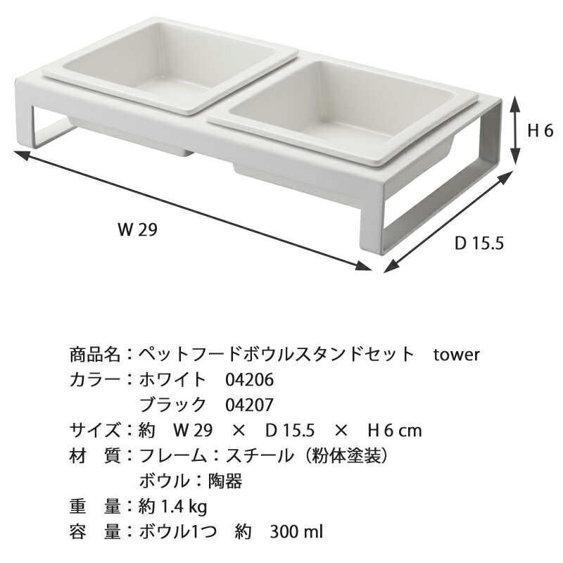 YAMAZAKI タワー ペットフードボウルスタンドセット ペット用食器 えさ台 フードボール フードテーブル エサ台 スタンド テーブル 食器台 食器 餌 ご飯 猫 犬 ペット ねこ 猫用 ペット用品 おしゃれ ホワイト 4206 ブラック 4207