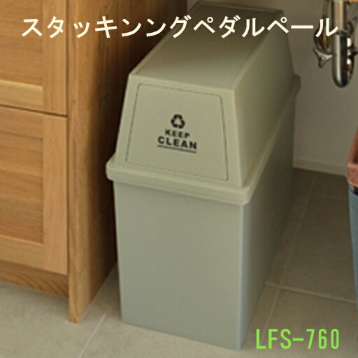 ゴミ箱 30L ダストボックス 屋外 屋内 スタッキング ポリプロピレン ごみ箱 分別ゴミ箱 キッチン フラップロック スタッキングペール シンプル 蓋付き コンパクト東屋 スタッキングペール30L スリム LFS-760BR LFS-760GR LFS-760WH ゴミ箱 30L ダストボックス 屋外 屋内 スタッキング ポリプロピレン ごみ箱 分別ゴミ箱 キッチン フラップロック スタッキングペール シンプル 蓋付き コンパクト東屋 スタッキングペール30L スリム LFS-760BR LFS-760GR LFS-760WH
