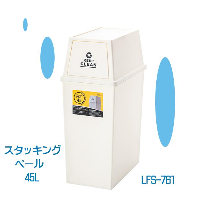 スタッキングペール45L LFS-761BR GR WH シンプル オフィス ゴミ箱　お部屋 店舗 お店 コンパクト シンプル キッチン　キャスター付き　蓋付き　ペダル式　ゴミ箱　ごみ箱　ダストボックス　角型　スリム　オフィス　店舗