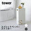 YAMAZAKI タワーシリーズ Tower トイレットペーパーストッカー トイレ 用具 収納 スリム トイレラック トイレットペーパー収納 棚 トイレ収納 コンパクト スリム シンプル 生活雑貨 ホワイト 3455 ブラック 3456