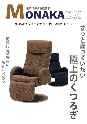 【楽天市場】昇降式高座椅子 MONAKA DX HIKARI ヒカリ 高座椅子 光製作所 ブラウン ネイビー モナカ もなか 昇降 回転