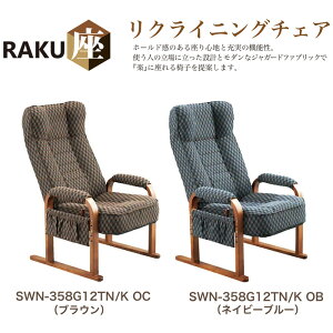 送料無料 リクライニングチェア Raku座楽座 リクライニングチェア Swn 358g12tn Kob Swn 358g12tn Kocネイビーブルー 高座椅子 座椅子 敬老の日160 家具の穴場 カナケン 座椅子 敬老の日160インテリア 寝具 収納 7段階リクライニングのホールドタイプ ブラウン高齢者用家具 送料無料 リクライニングチェア Raku座楽座 リクライニングチェア Swn 358g12tn Kob Swn 358g12tn Kocネイビーブルー 高座椅子 座椅子 敬老の日160 家具の穴場 カナケン 座椅子 敬老の日160インテリア 寝具 収納 7段階リクライニングのホールドタイプ ブラウン高齢者用家具