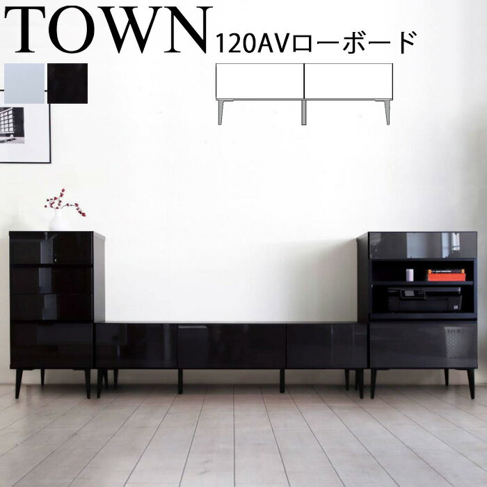 【開梱設置可能】 モーブル タウン 120AVローボード WH(ホワイト) BK(ブラック) Meuble TOWN テレビ台 テレビ ボード ラック リビングボード アッシュ 無垢材 ガラス 引き出し シンプル モダン おしゃれ 収納家具 壁掛け対応 日本製 1