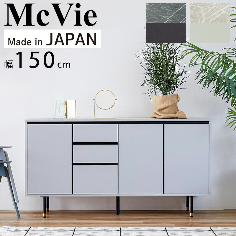 【開梱設置付き】チェスト キャビネット サイドボード 幅150cm 大理石調 ラック リビングボード ローボード タンス リビング 収納 棚 収納家具 おしゃれ 木製 北欧 日本製 高級感 モーブル MCVIE マクヴィ 150サイドボード NV (ネイビー) LGY(ライトグレー)