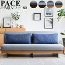 【開梱設置付き】ペース ごろ寝ソファ 180 ライトウェーブ ソファベッド PACE クッション2個付き 選べる4カラーVN(ヴィンテージナチュラル) BR(ブラウン) ペース ソファー 水洗い 洗濯 可能 無垢材 安心の日本製 ヴィンテージモデル モーブル