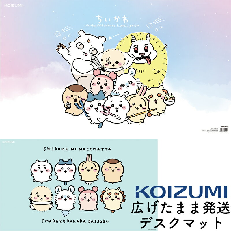 2025年モデル コイズミ デスクマット ちいかわ YDS-450CK 学習机 学習デスク キズ防止 透明シート キャラクター マット シートキズ防止 保護マッ...