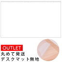 【訳あり商品・アウトレット】丸めて発送コイズミ デスクマット 無地ダブルシート 塩化ビニール樹脂製クリア 無地 学習デスク オフィスデスク 傷防止 保護マット ...