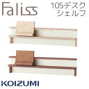 【14％オフクーポン配布中】105デスクシェルフ シェルフ 幅105cm 学習机用 棚 上棚 単品 コイズミ ファリス Faliss 学習机 2024年 送料無料 リビング学習FLA-911MO FLA-971WO